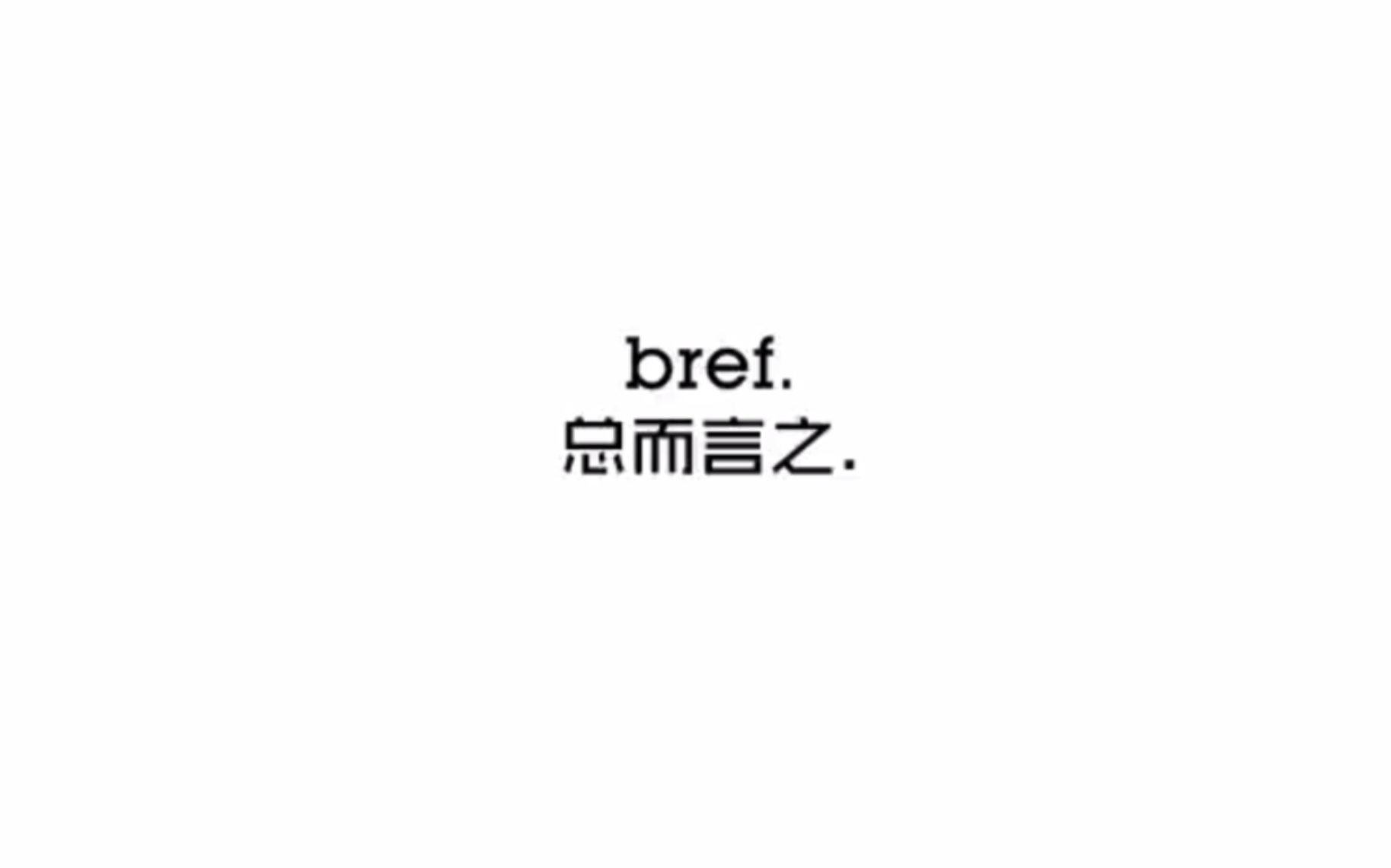 [图]【爆笑法国短剧】Bref.总而言之 中字合集2