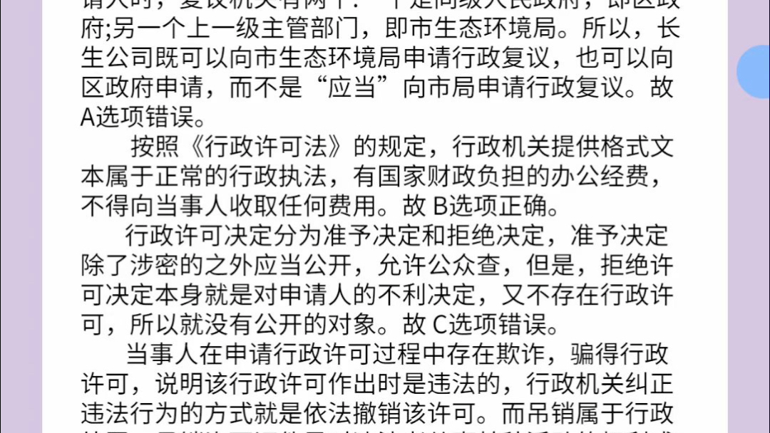 [图]【行政法】每日知识点&每日一题行政许可法