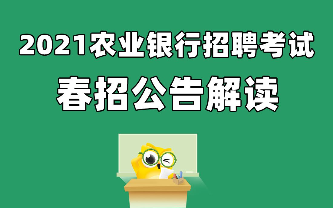 农业银行招聘考试 2021中国农业银行春招公告解读答疑会哔哩哔哩bilibili