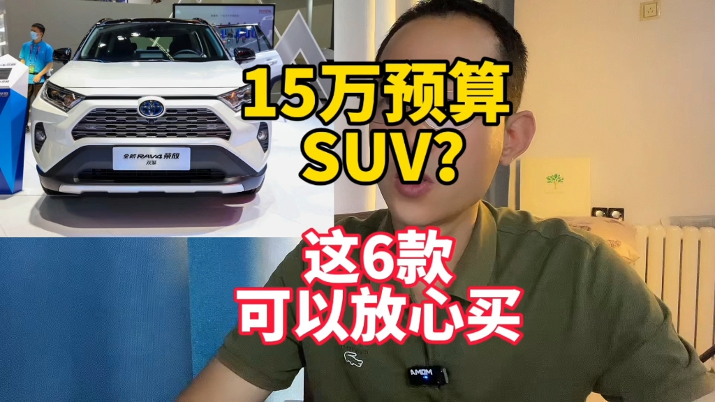 预算15万,质量可靠口碑较好的SUV有哪些?这6款放心买!哔哩哔哩bilibili