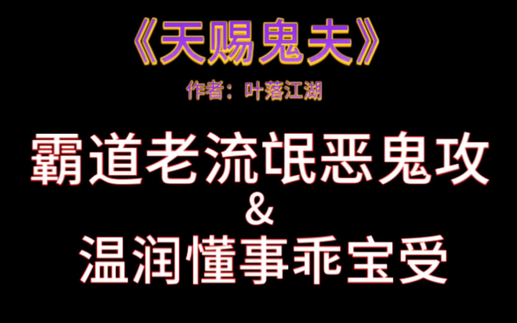 [图]【原耽推文】暴戾恶鬼拐骗懵懂乖宝，恶鬼也可以很撩~性张力爆棚！