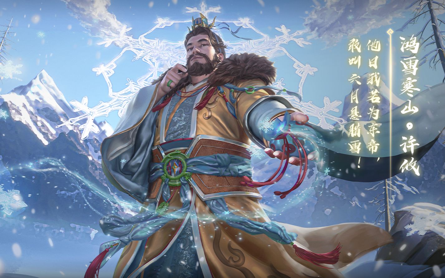 [图]【三国杀十周年】冰雪奇缘—许攸，襄阳BB机