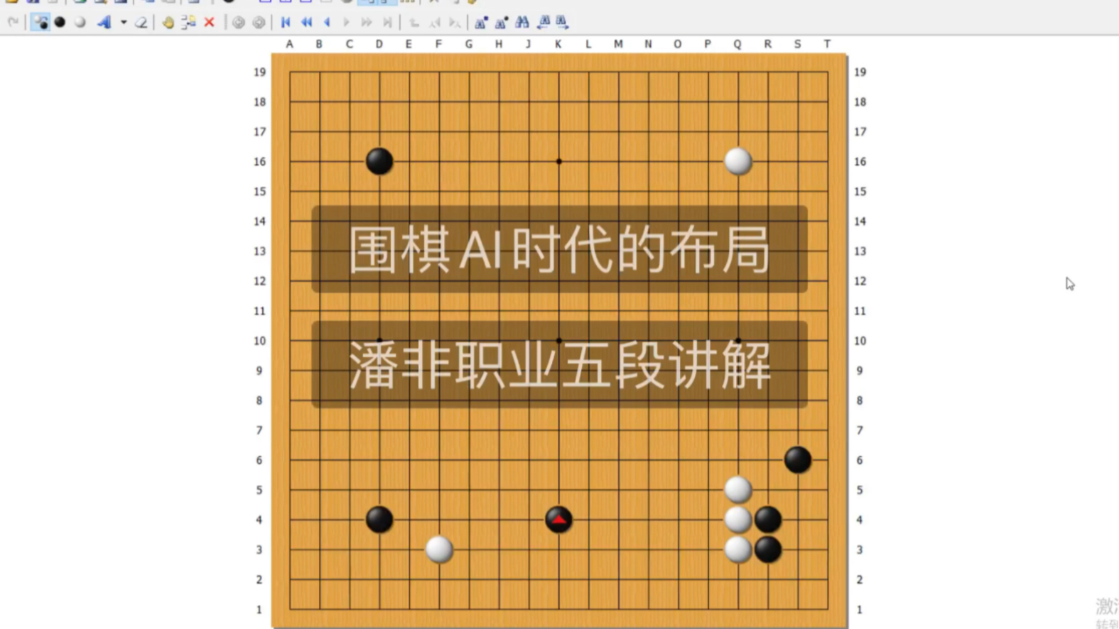 [围棋AI时代必须知道的十个布局套路] 第五期 潘非职业五段讲解哔哩哔哩bilibili