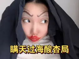 下载视频: 大如瞒天过海酸杏局