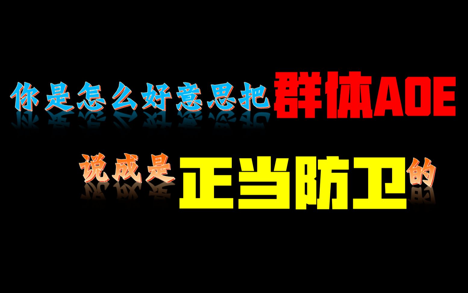 [图]你是怎么好意思把【群体AOE】说成是【正当防卫】的？——分析AOE攻击的心理：极度自私自恋