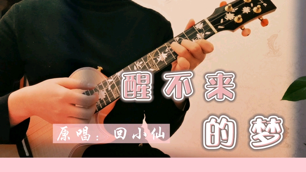 你敢说没听过这首洗脑歌曲吗/你是我触碰不到的风【醒不来的梦】