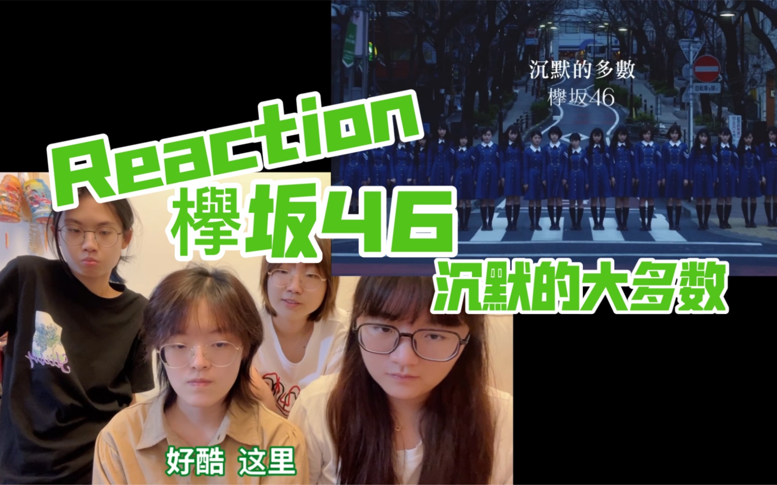 [图]【Reaction】欅坂46 | 希望我们都不是沉默的大多数