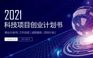 Tải video: 科技行业科技项目创业计划书