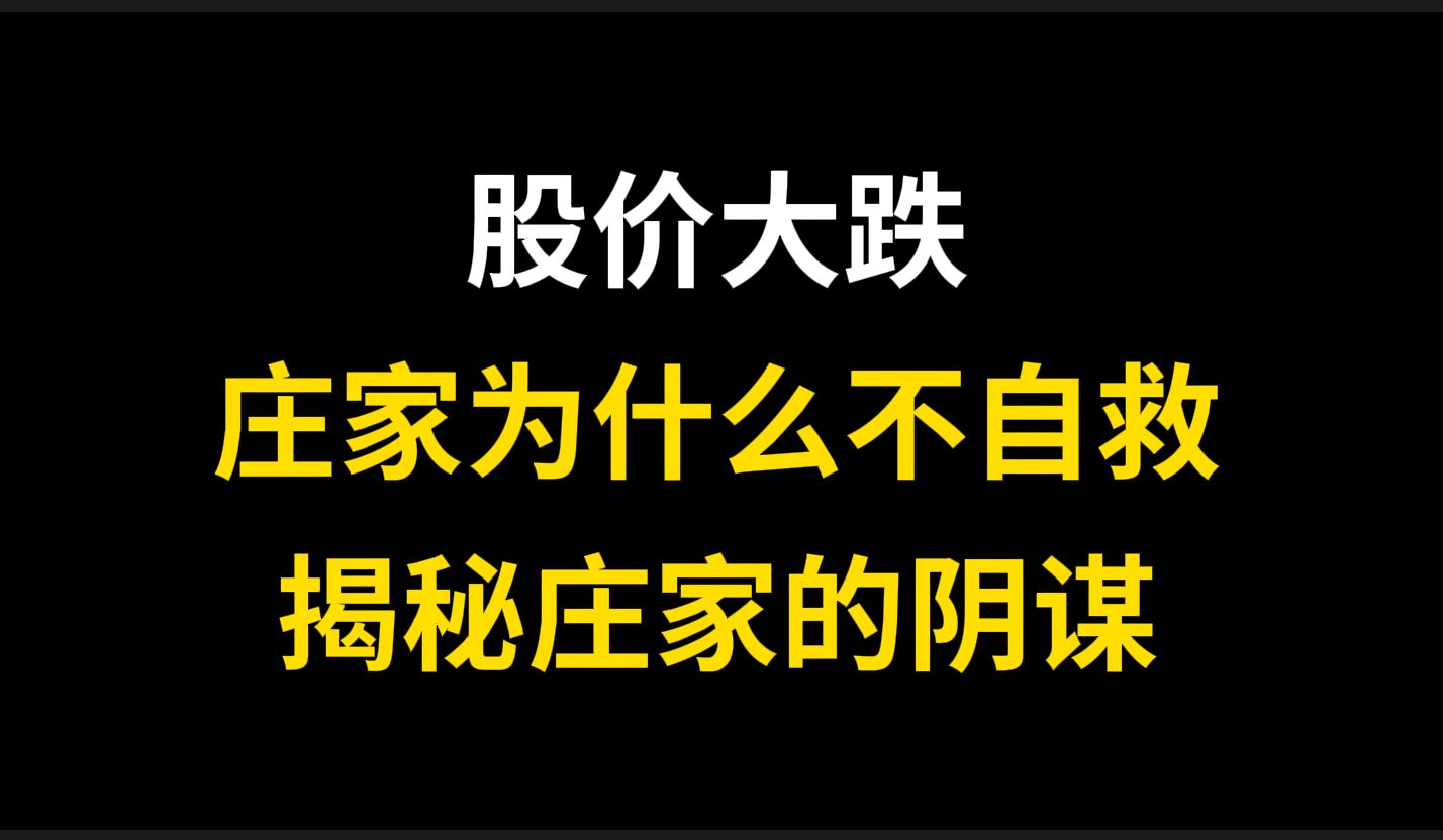 [图]A股：庄家被套，机构内斗，揭秘股价大跌，庄家为何不护盘自救！你对庄家的理解存在误区！