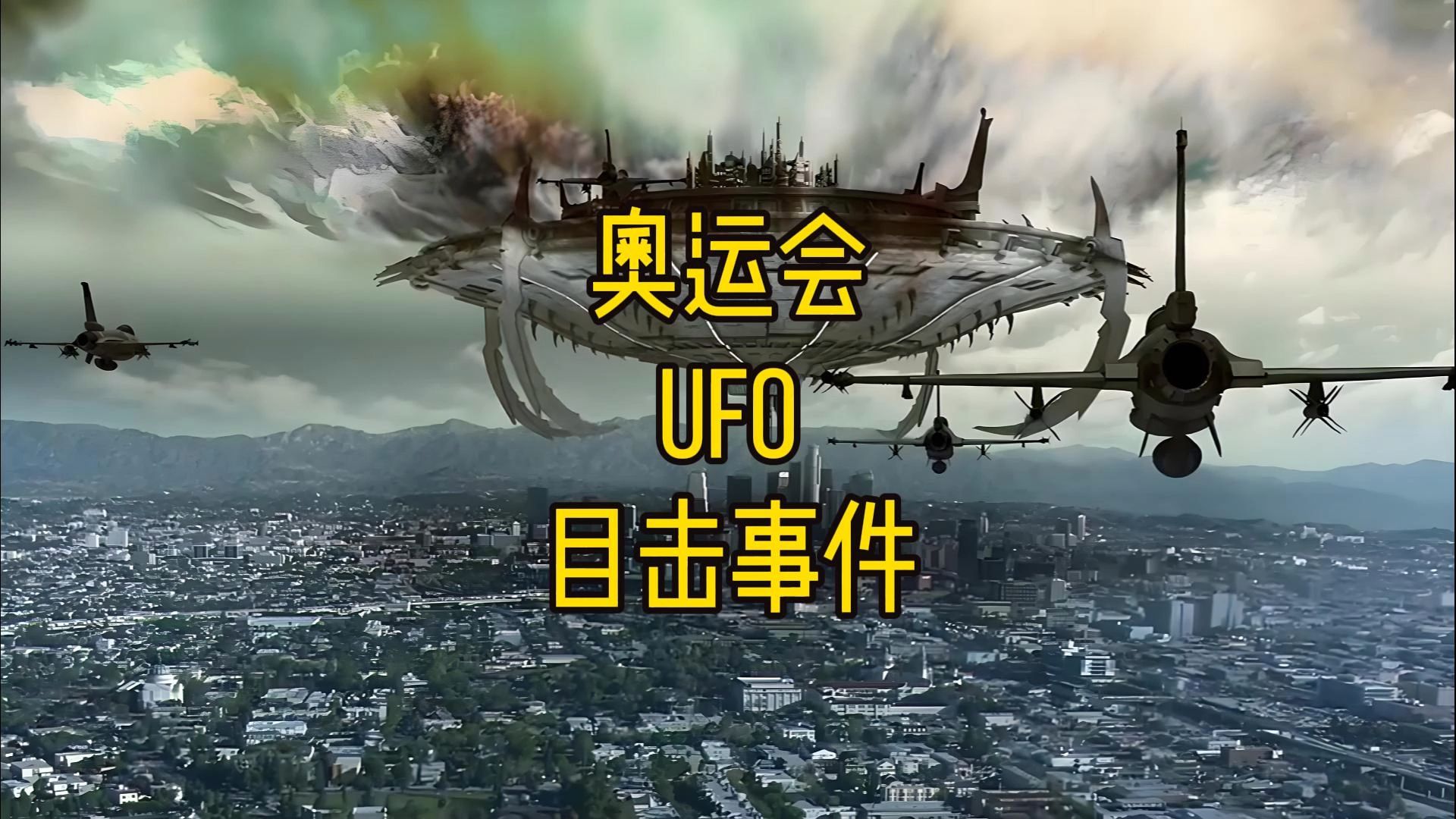 9.25UFO事件图片