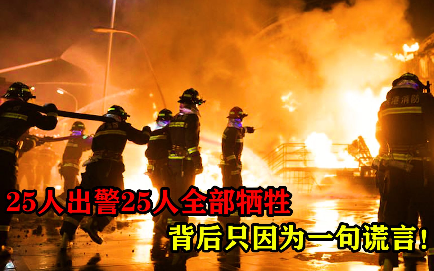 2015年天津港爆炸,25人出警25人牺牲,背后只因一句谎言!哔哩哔哩bilibili