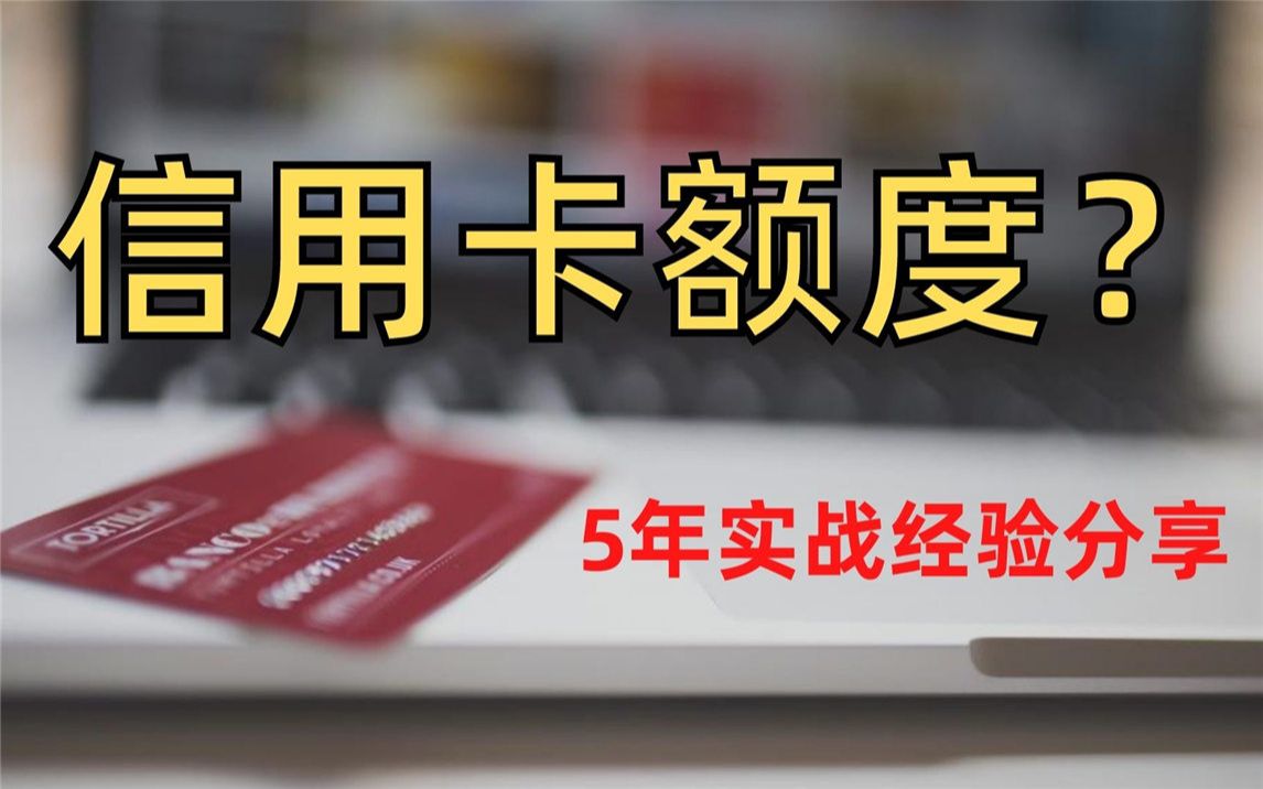 如何办一张高额度信用卡?——5年实战经验,初次办卡前必做!哔哩哔哩bilibili