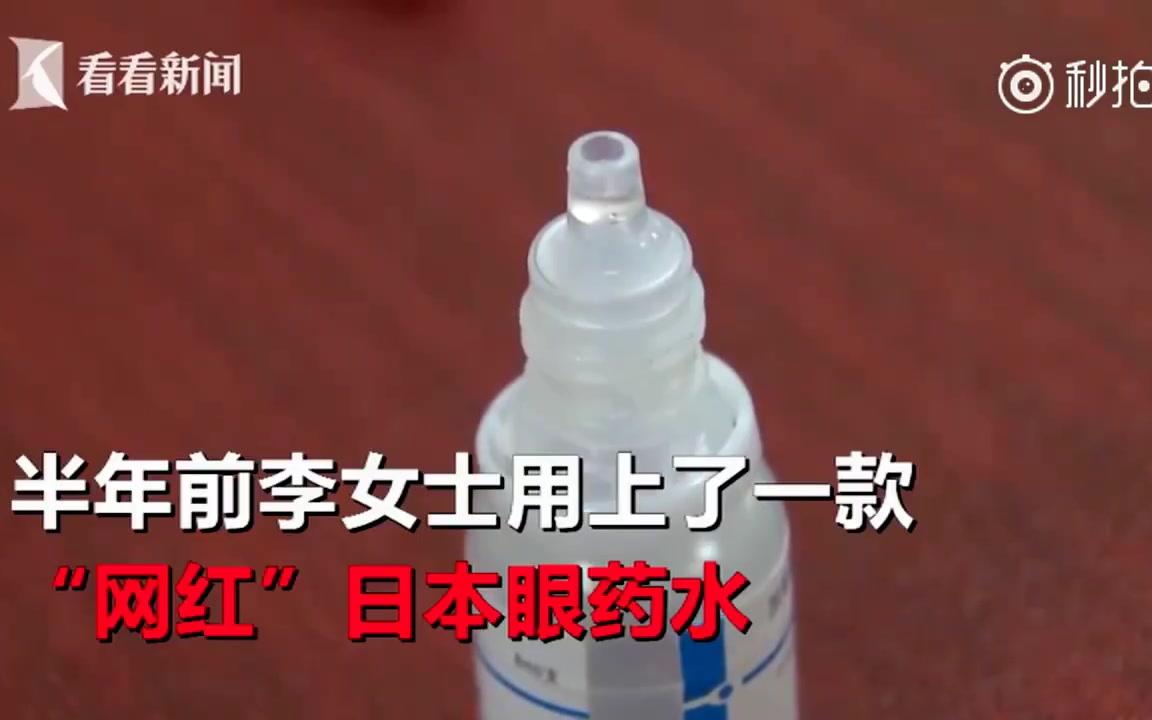 【福建厦门】日本网红眼药水成祸害!女子用了大半年滴出青光眼和白内障哔哩哔哩bilibili