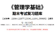 【国开开放大学期末考试题库】027:《管理学基础》(试卷号:22064,22877,23041,11041,59969,课程号:02326)整理攻略!哔哩哔哩bilibili