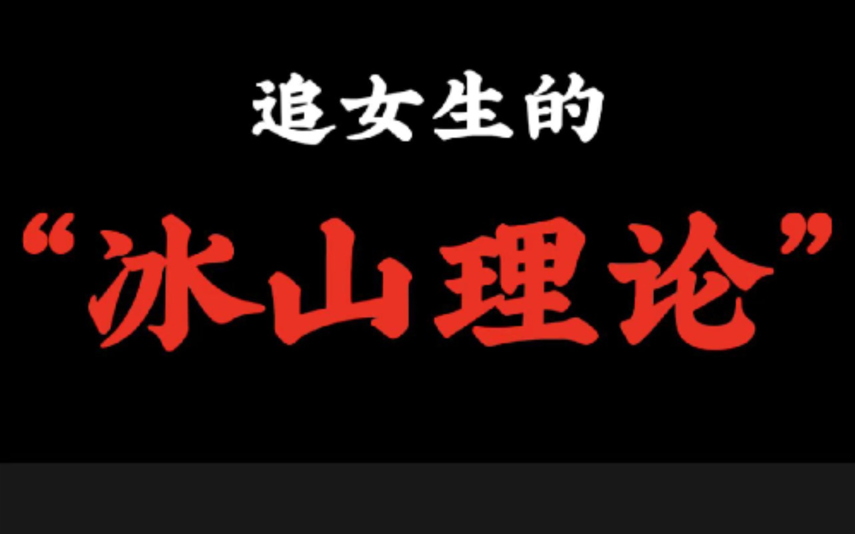 [图]追女生的冰山理论