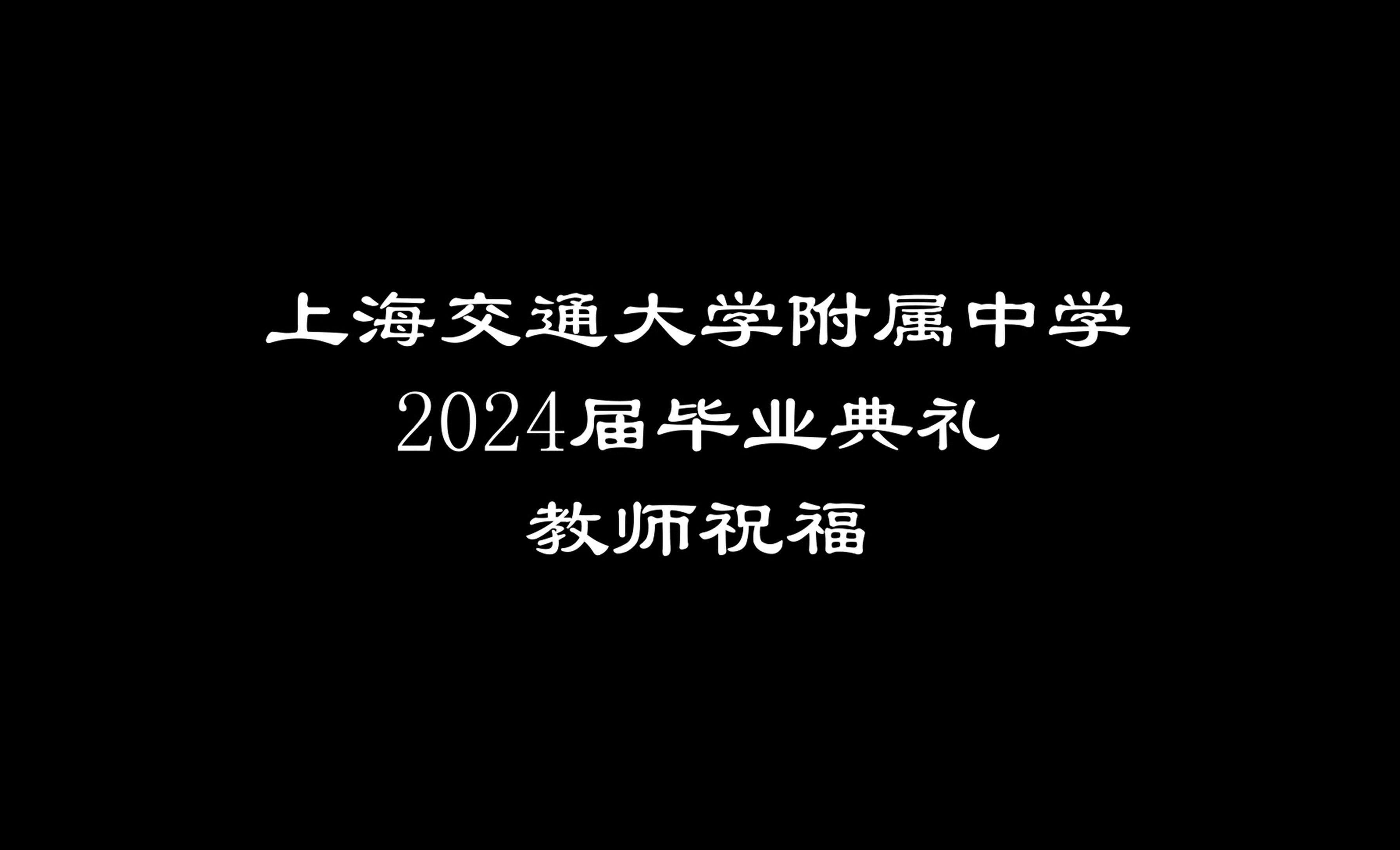 上海交通大学附属中学2024届毕业典礼教师祝福哔哩哔哩bilibili