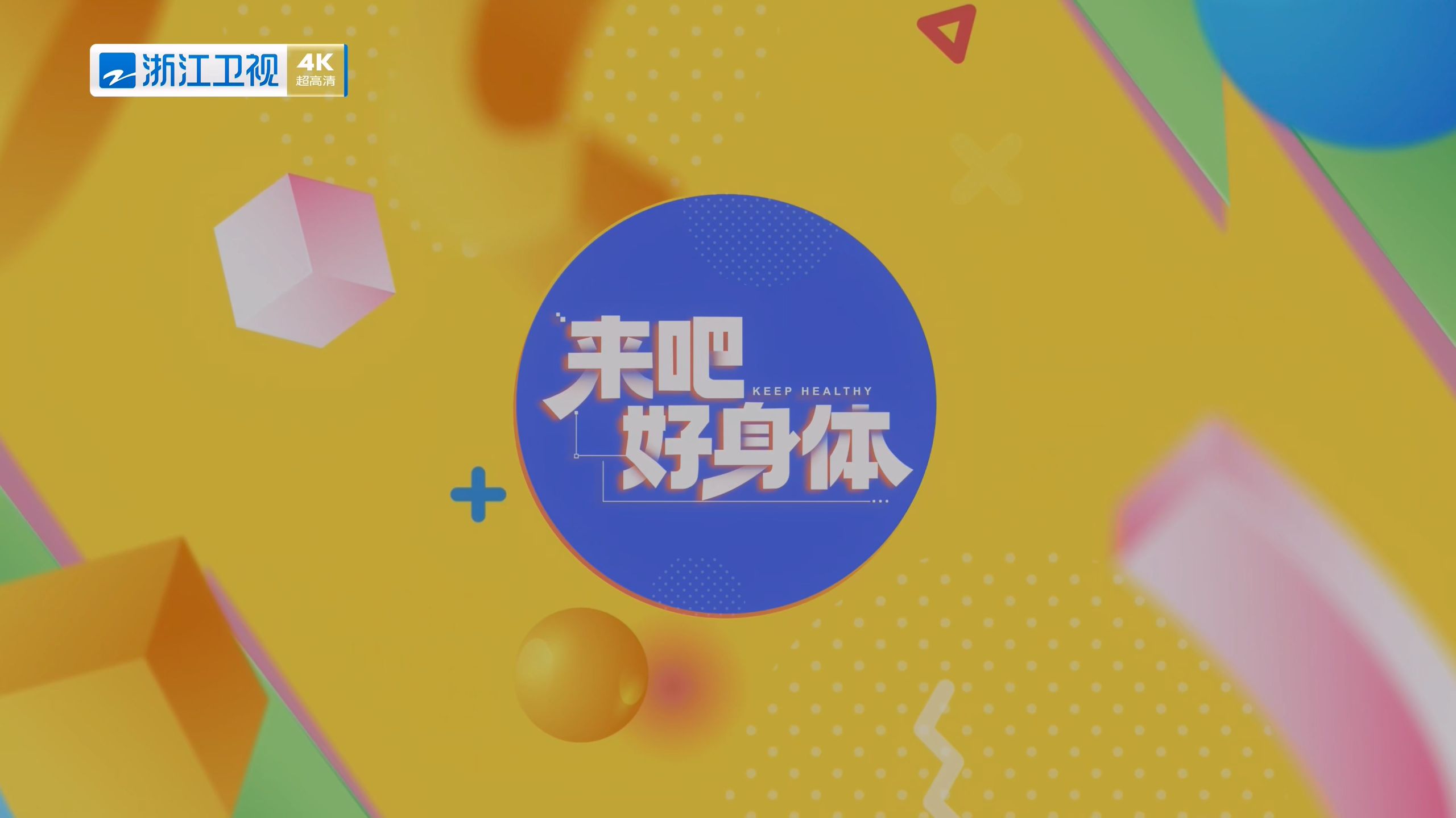 来吧好身体-浙江卫视4K2026-10-2211-29