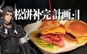 Tải video: 【明日方舟】罗德厨房②松饼卷补完计划 @盐鱼料理长