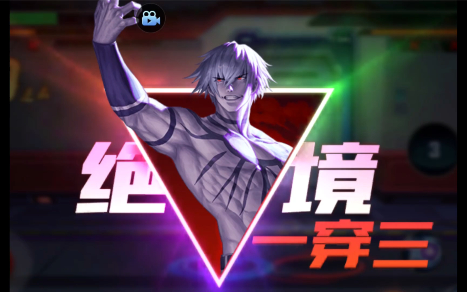 【拳皇命运/1v1排位】(第一期)大蛇复制体"蛟"绝境穿三!