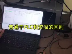 Download Video: 普通干PLC和资深的区别