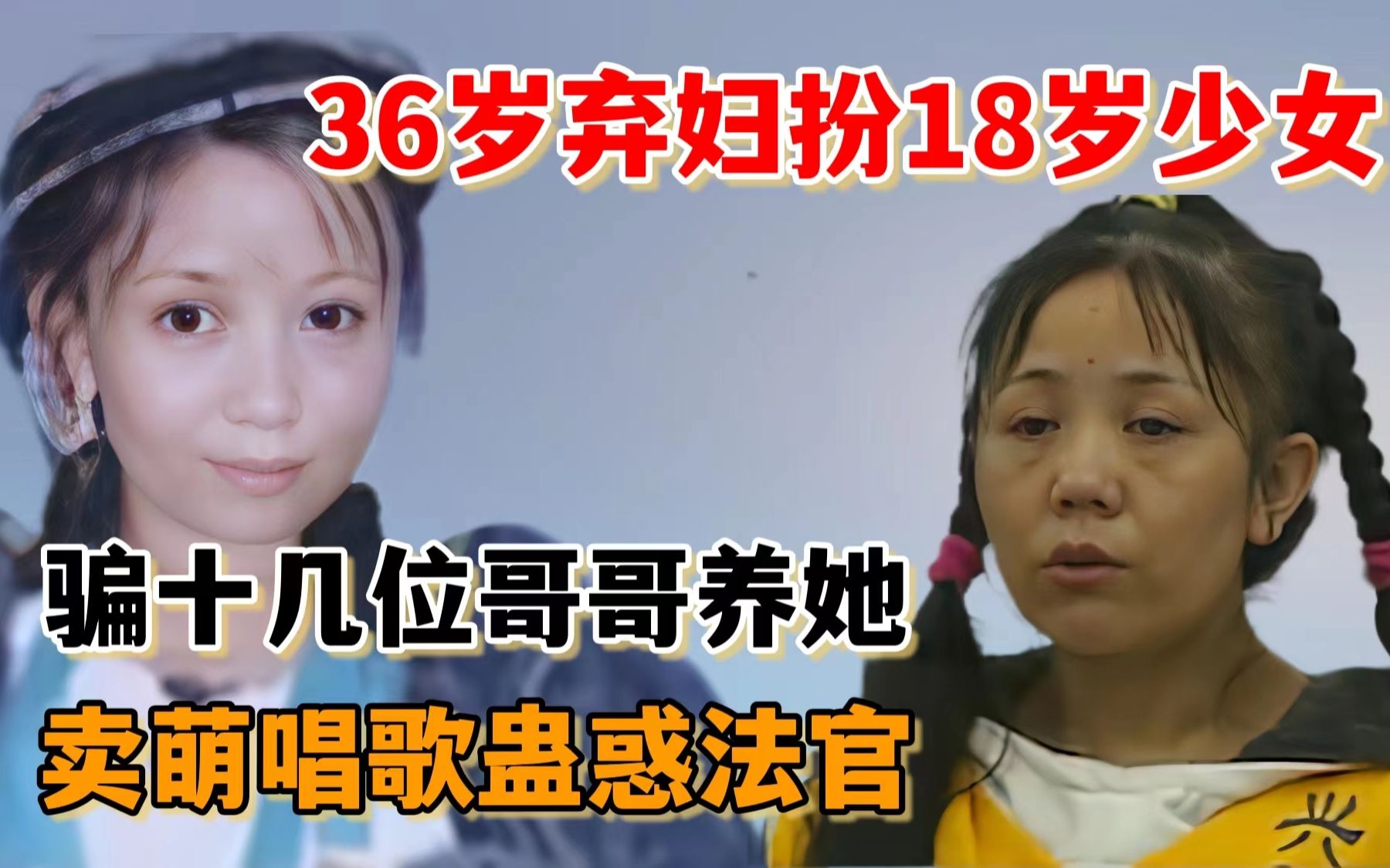 [图]36岁弃妇扮18岁少女，骗十几位哥哥养她，卖萌唱歌蛊惑法官！