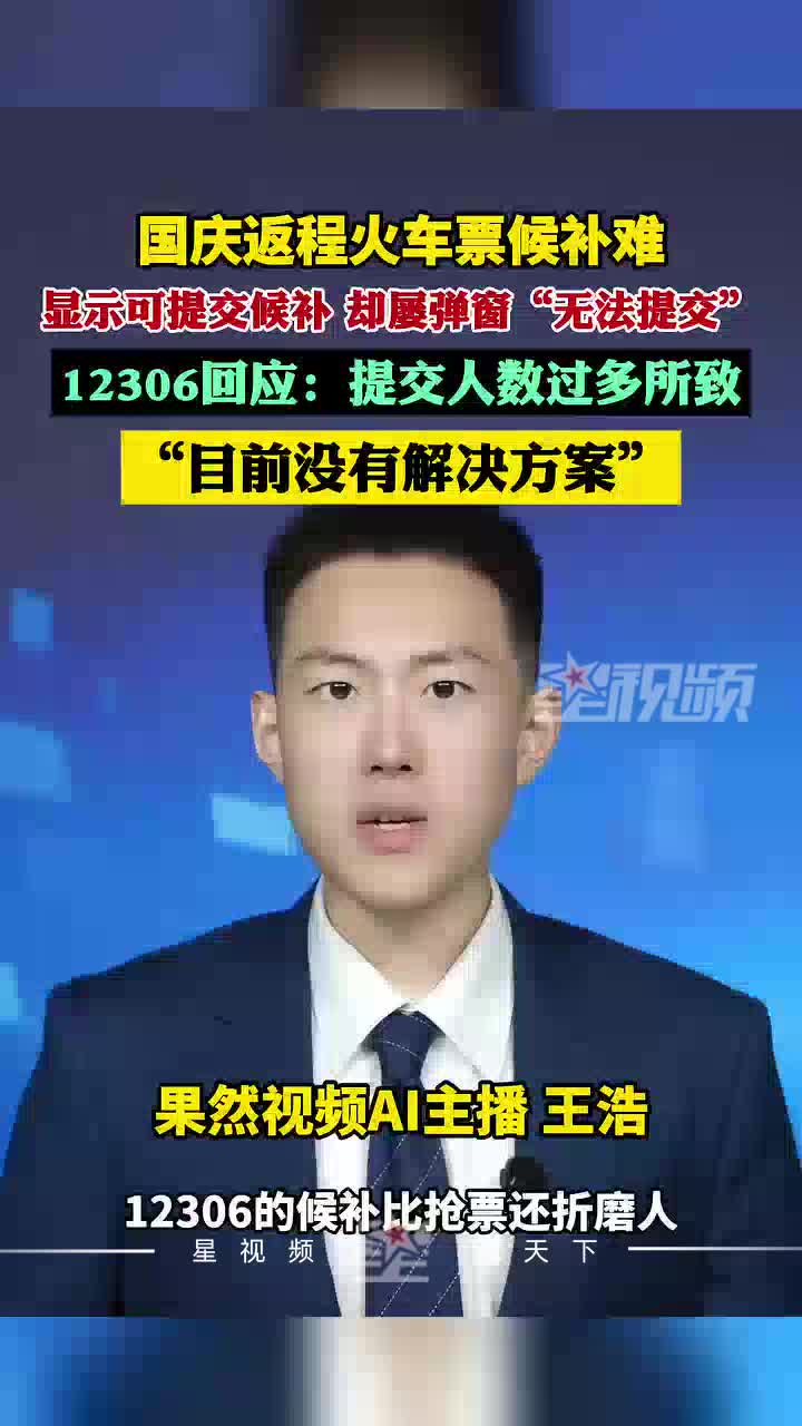 国庆返程火车票候补难，显示可提交却弹窗无法提交，12306回应