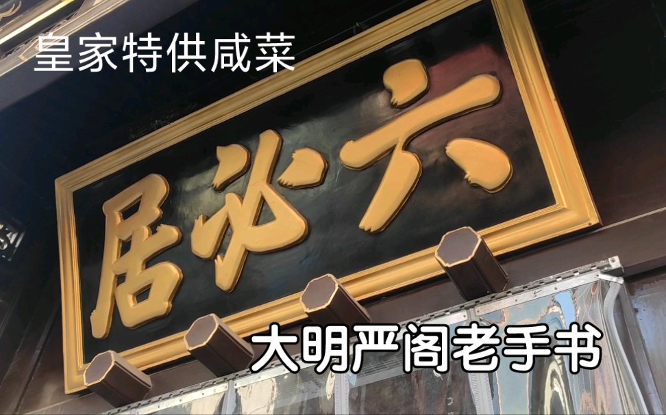 明朝皇家指定咸菜品牌六必居明朝能臣严嵩亲笔所提的匾额功力深厚