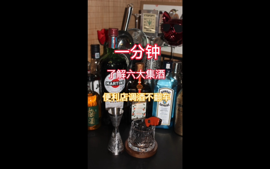 一分钟了解六大基酒,便利店调酒不翻车!哔哩哔哩bilibili