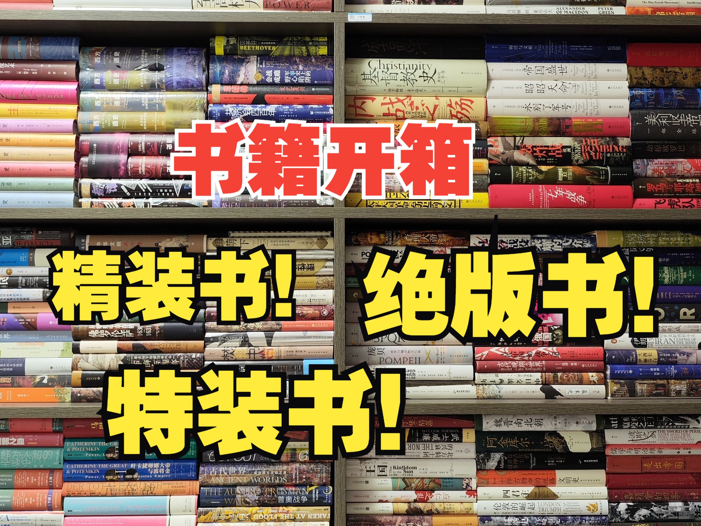 独居男生的书房|开心~收到很多超豪华书籍!特装书!绝版书!每一本都好爱!哔哩哔哩bilibili