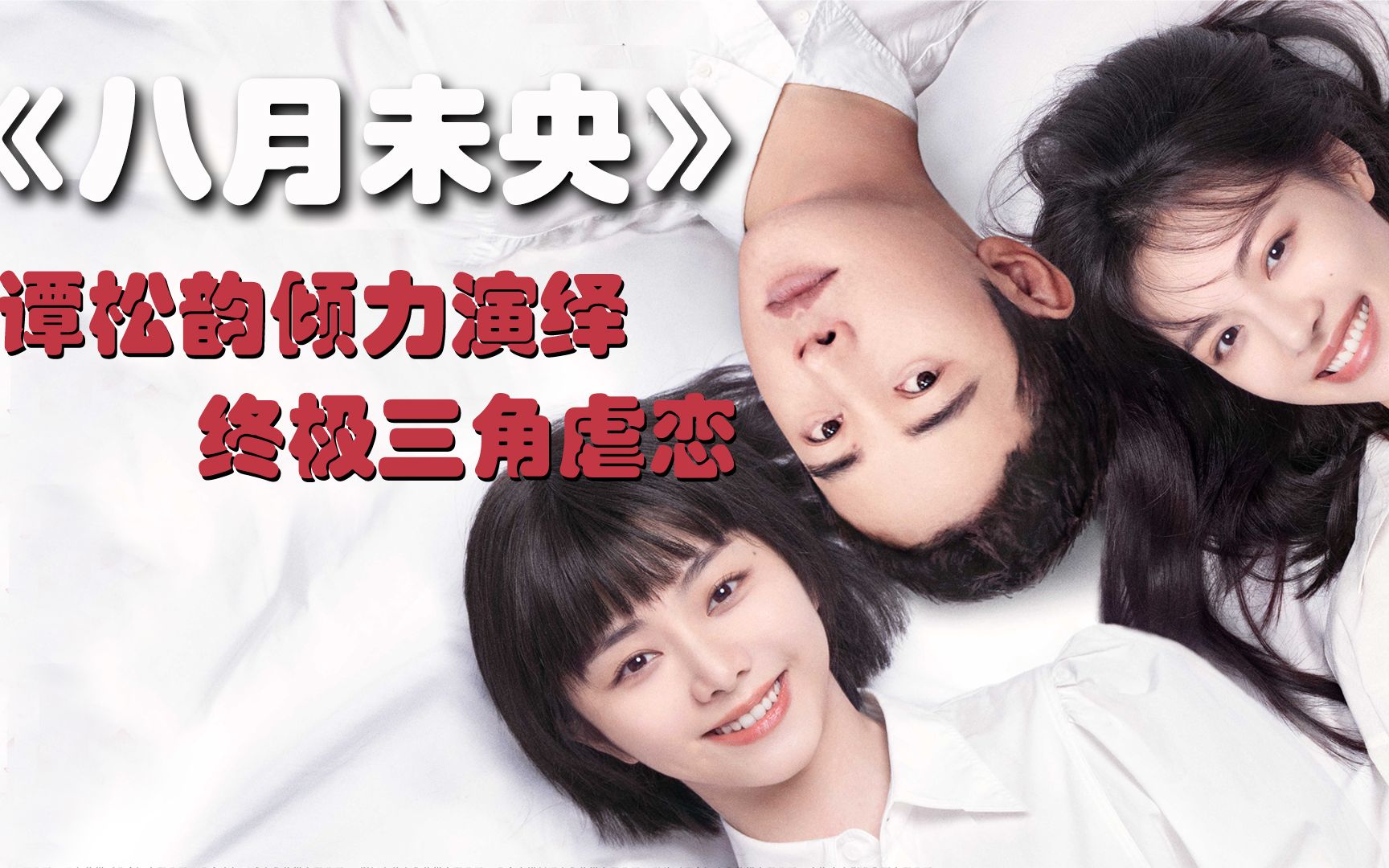 《八月未央》预告,钟楚曦,谭松韵神仙蜜友情,罗晋深陷复杂感情_哔哩