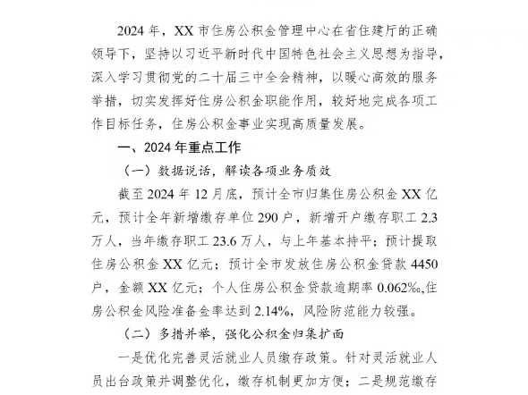 市住房公积金管理中心2024年工作总结和2025年工作计划哔哩哔哩bilibili