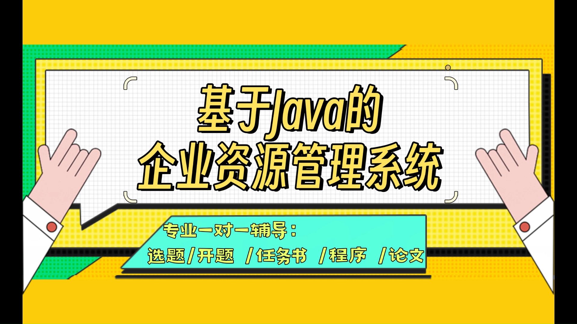 【计算机毕业设计】 基于Java的企业资源管理系统 (可定制,成品包括源码和数据库、论文、答辩PPT、远程调试,免费答疑至毕业.)哔哩哔哩bilibili