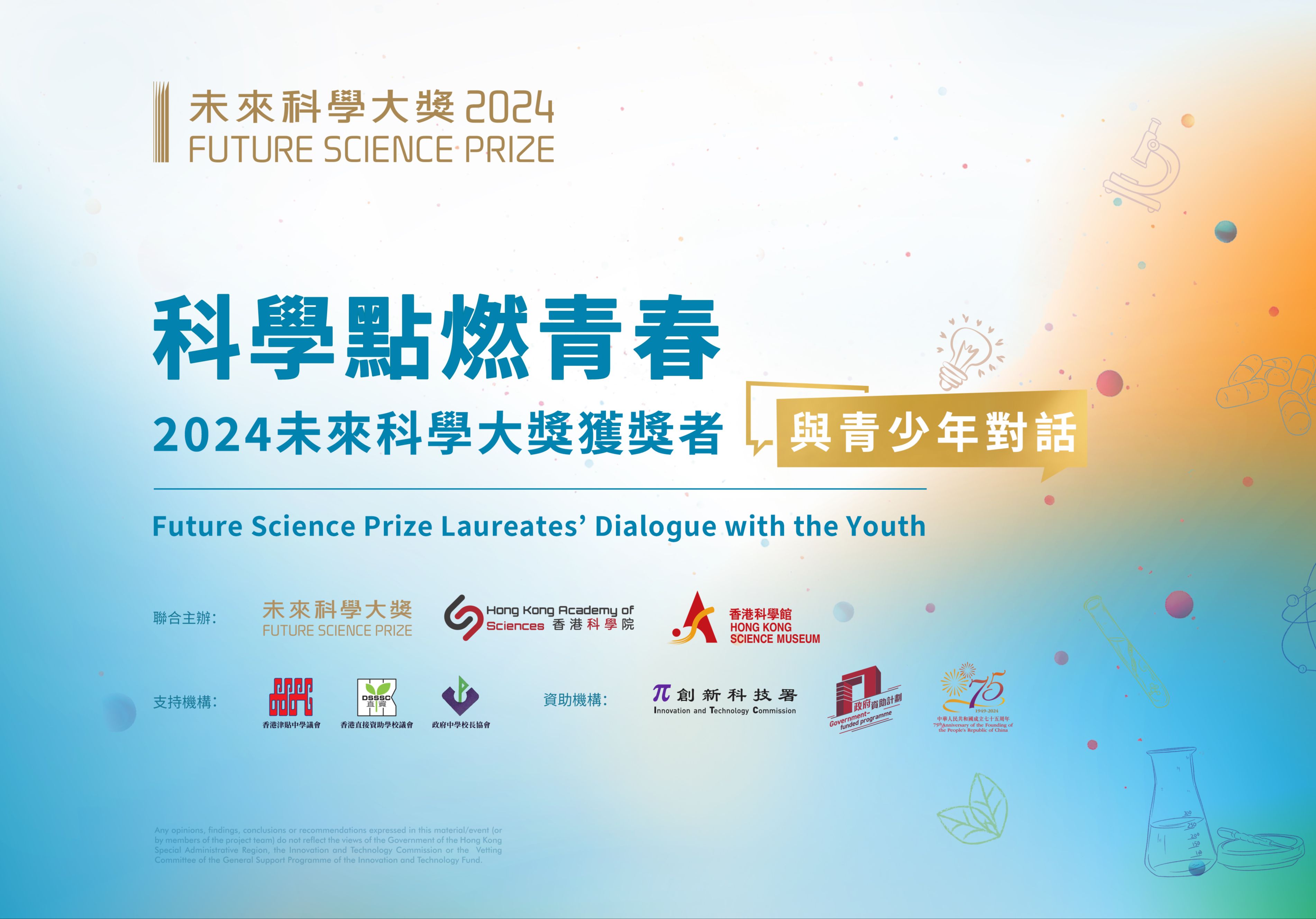 [图]科学点燃青春！2024未来科学大奖获奖者对话青少年