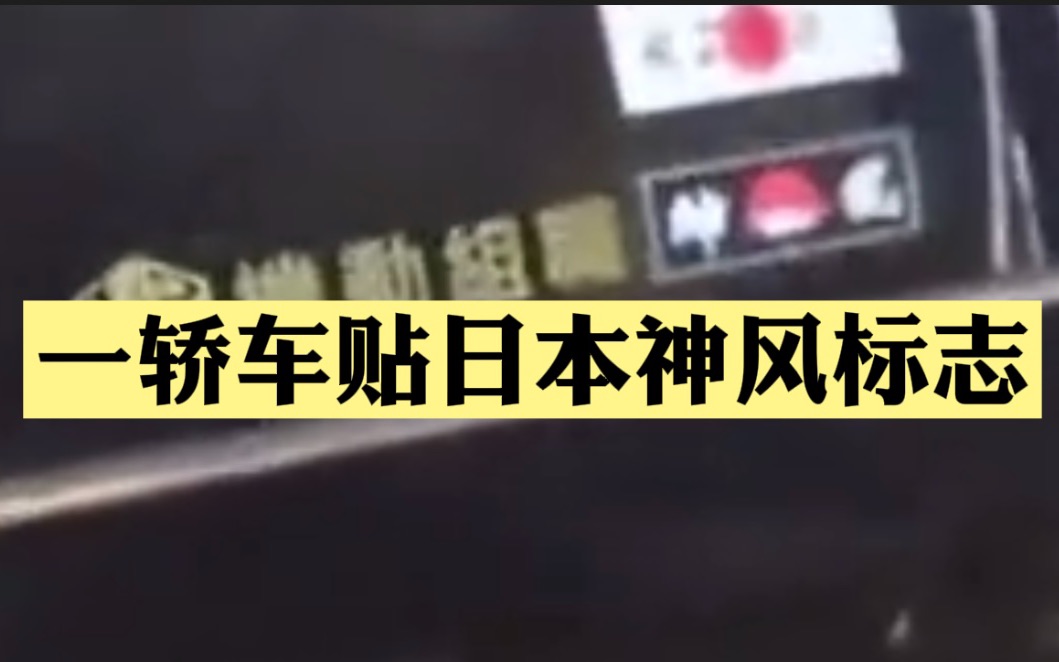 贵州一轿车贴日本神风标志被举报,驾驶员已被移送警方处理哔哩哔哩bilibili