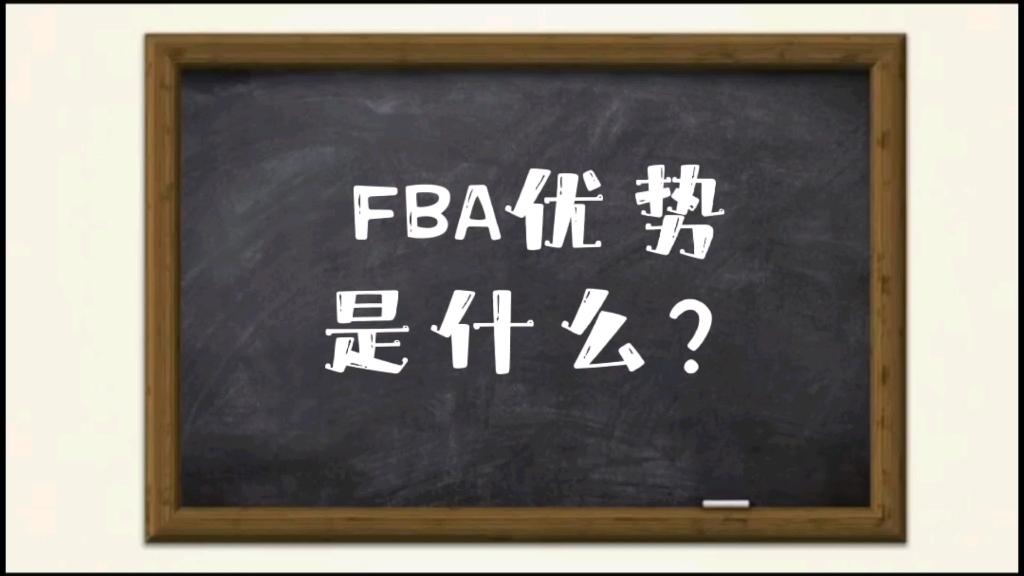 FBA优势是什么哔哩哔哩bilibili