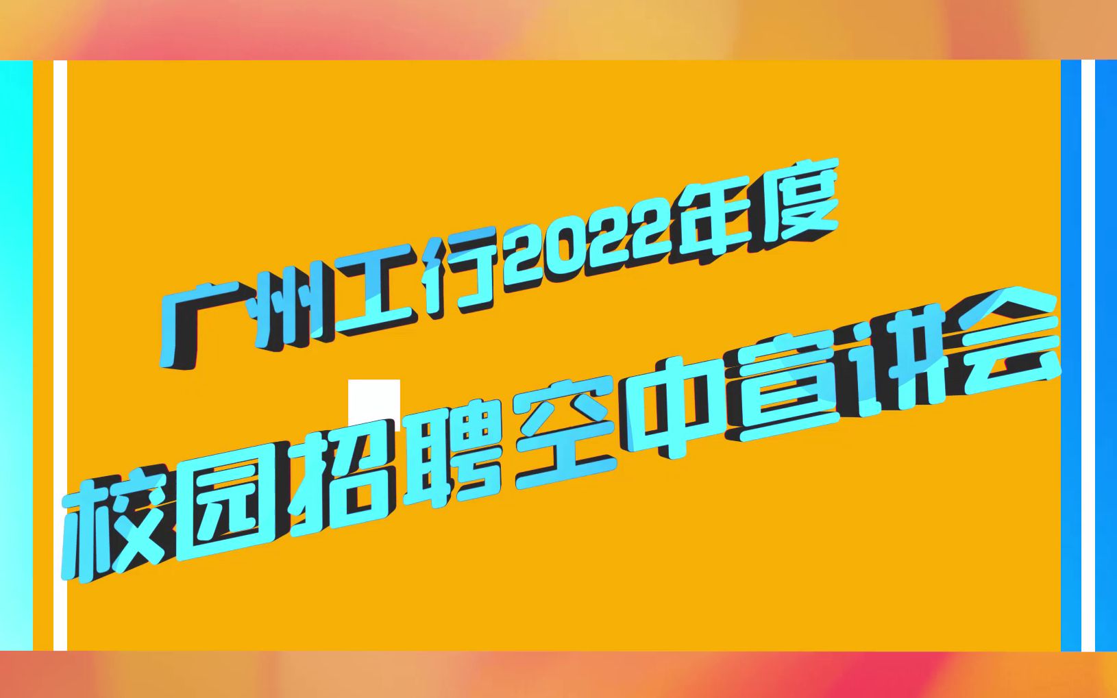 2022年度广州工行校园招聘空宣视频《你不知道的广州工行冷知识》哔哩哔哩bilibili