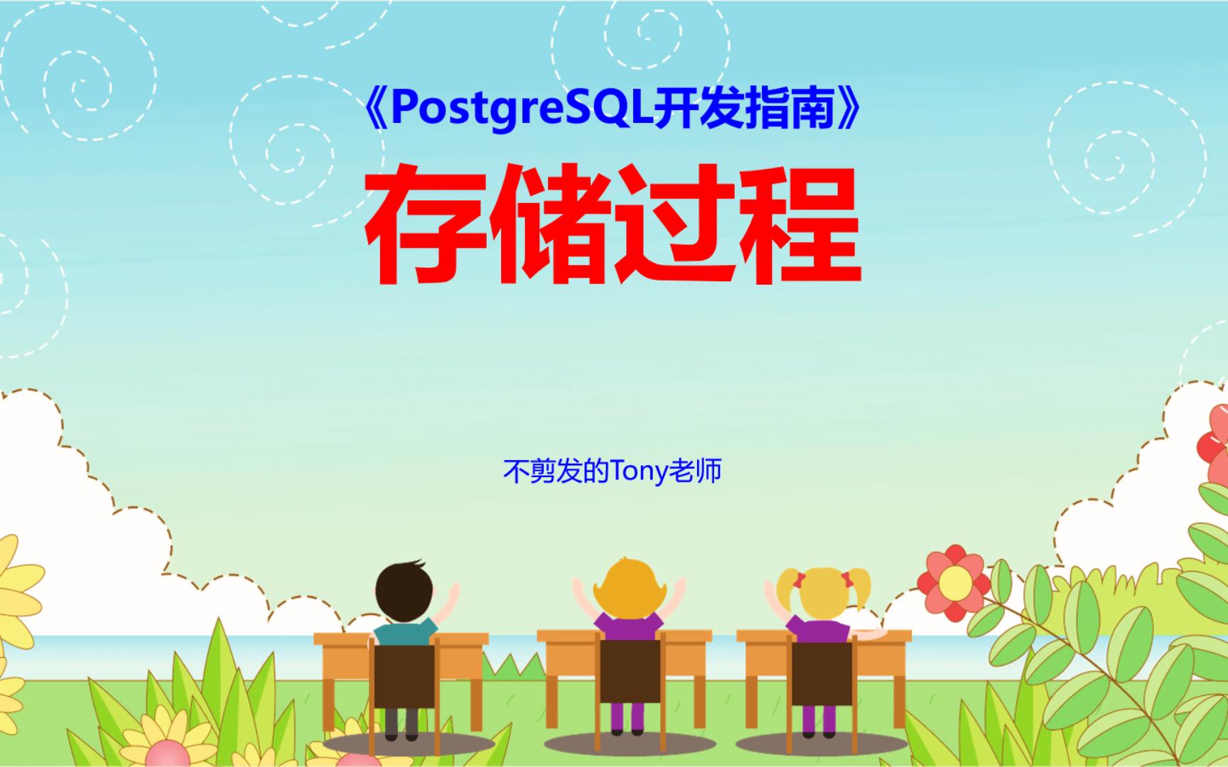 【PostgreSQL开发指南】第58节 存储过程哔哩哔哩bilibili