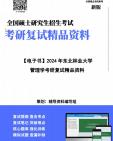 【复试】2025年 东北林业大学087100管理科学与工程《管理学》考研复试精品资料笔记讲义大纲提纲课件真题库模拟题哔哩哔哩bilibili