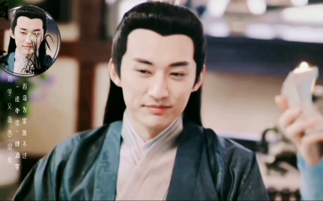 【刘学义|酒家】斩荒×萧逸才混剪