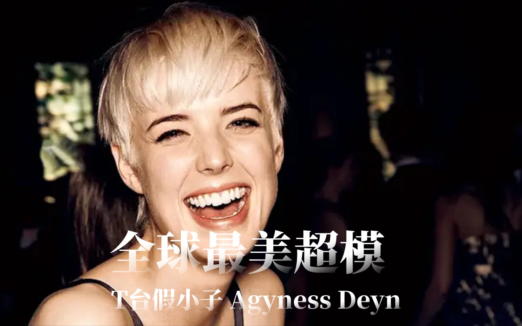 全球最美超模 | Agyness DeynGMV热门视频