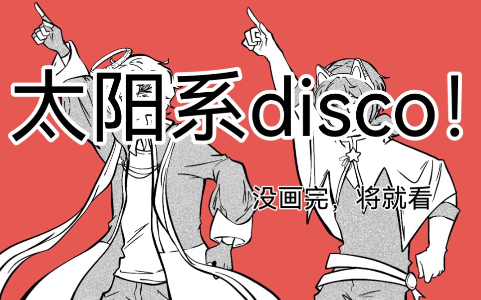 [图]【茶狮】一茶先生×铁憨憨狮子の太阳系disco！