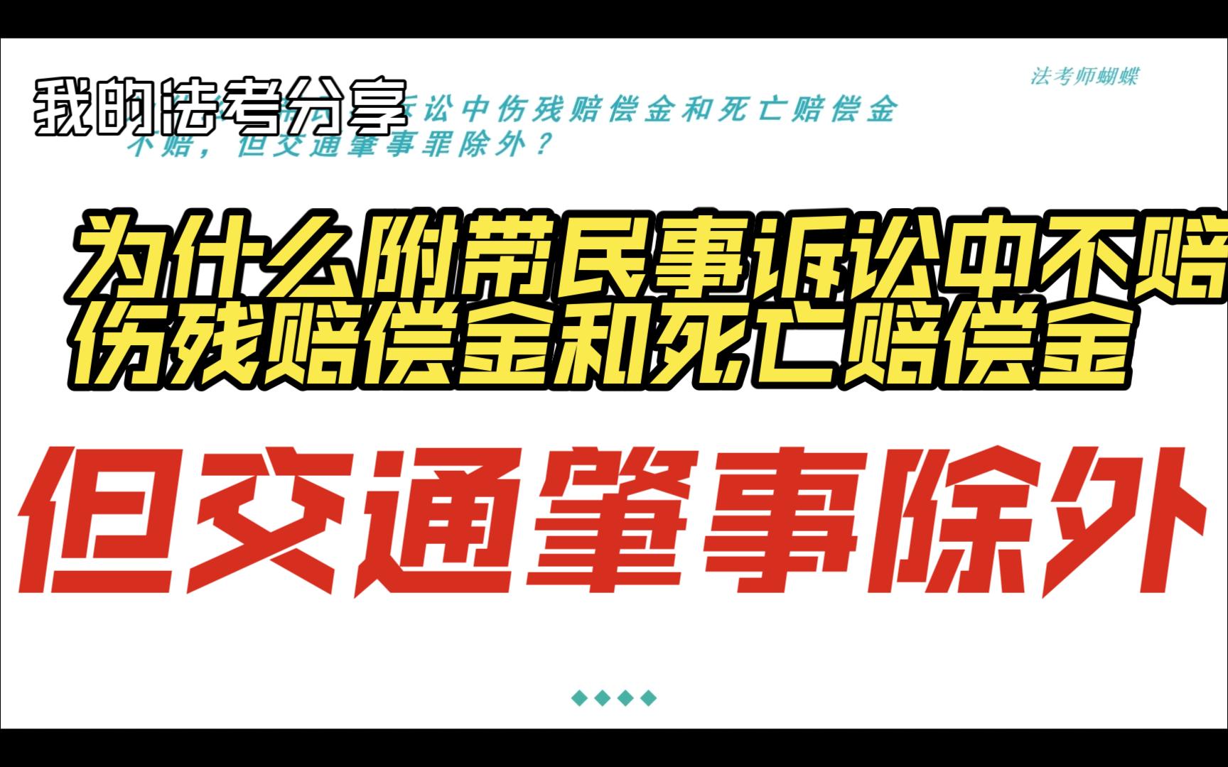 [图]为什么附带民事诉讼中不赔伤残赔偿金和死亡赔偿金，但交通肇事例外？