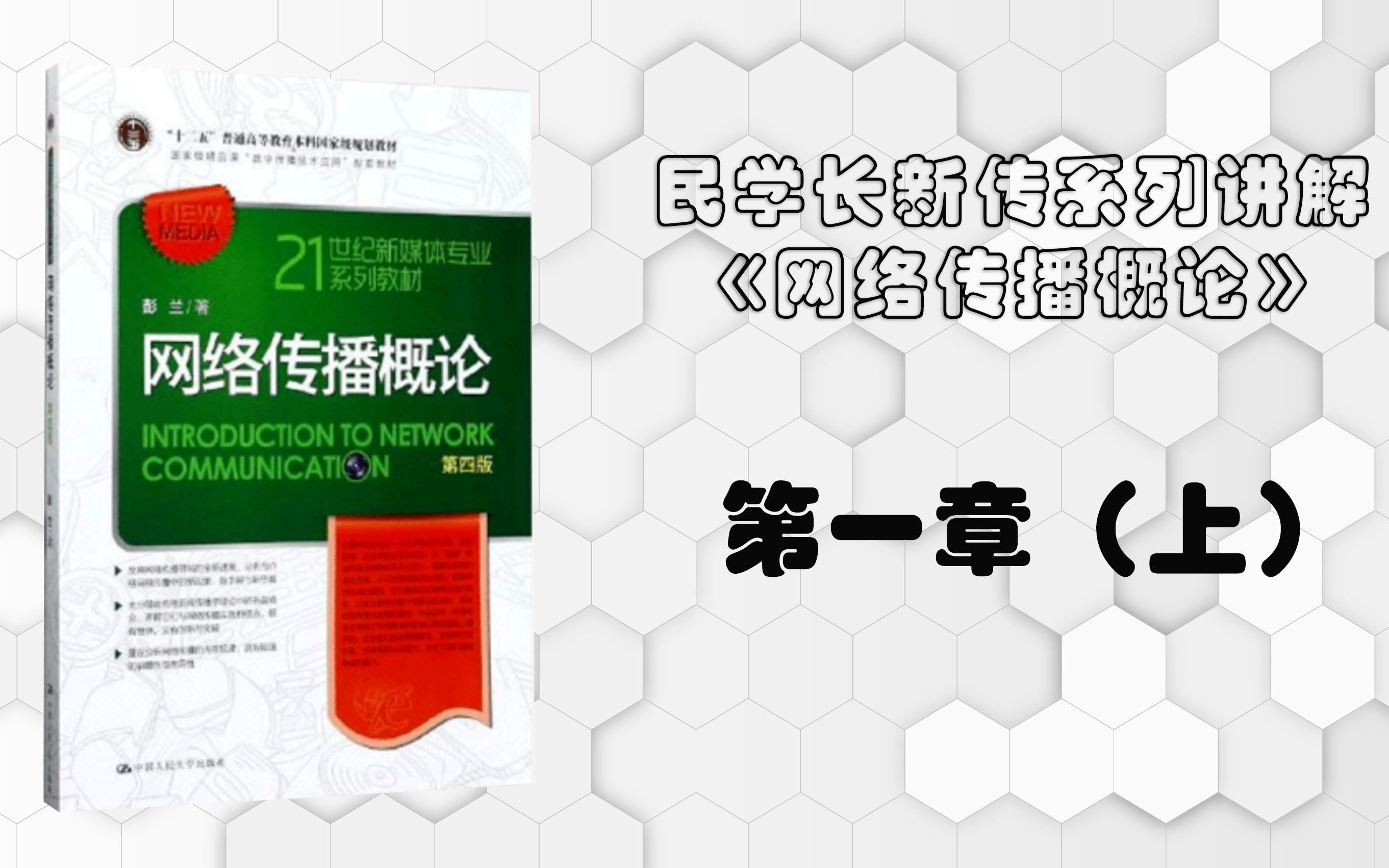 [图]彭兰《网络传播概论》第一章（上）