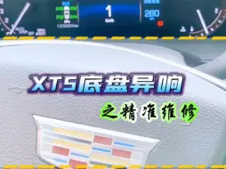 Download Video: 凯迪拉克XT5底盘异响精准维修