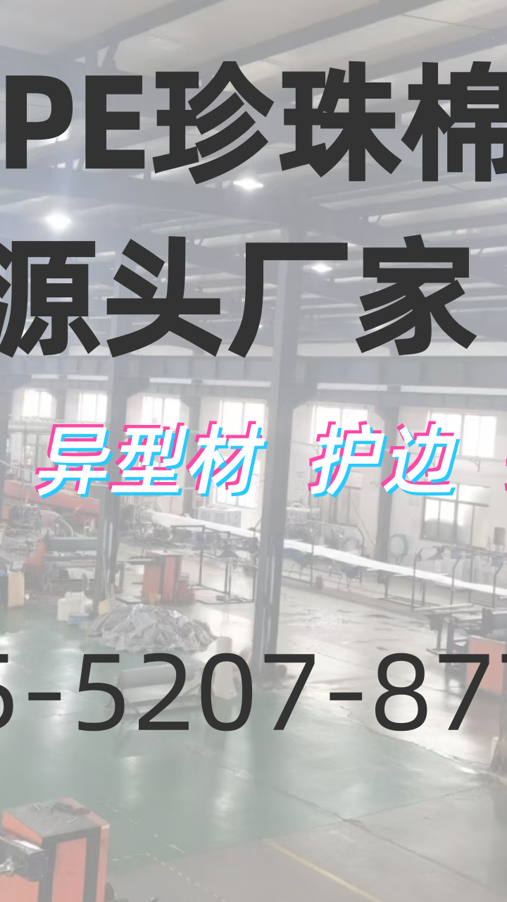 昆山珍珠棉生产厂家你们了解库存充足吗?定制产品可以增加产品的附加值和市场竞争力,吸引更多消费者选择定制产品来满足自身需求.关注再评论一句吧...