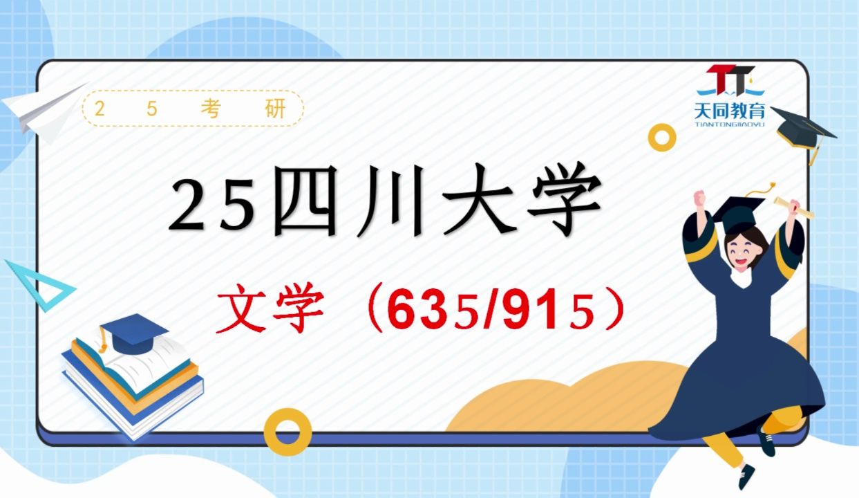 [图]25四川大学文学考研（川大635/915）-考研知识讲座/四川大学考研/文学考研/635文学评论写作/915中国语言文学/考研专业课/25考研