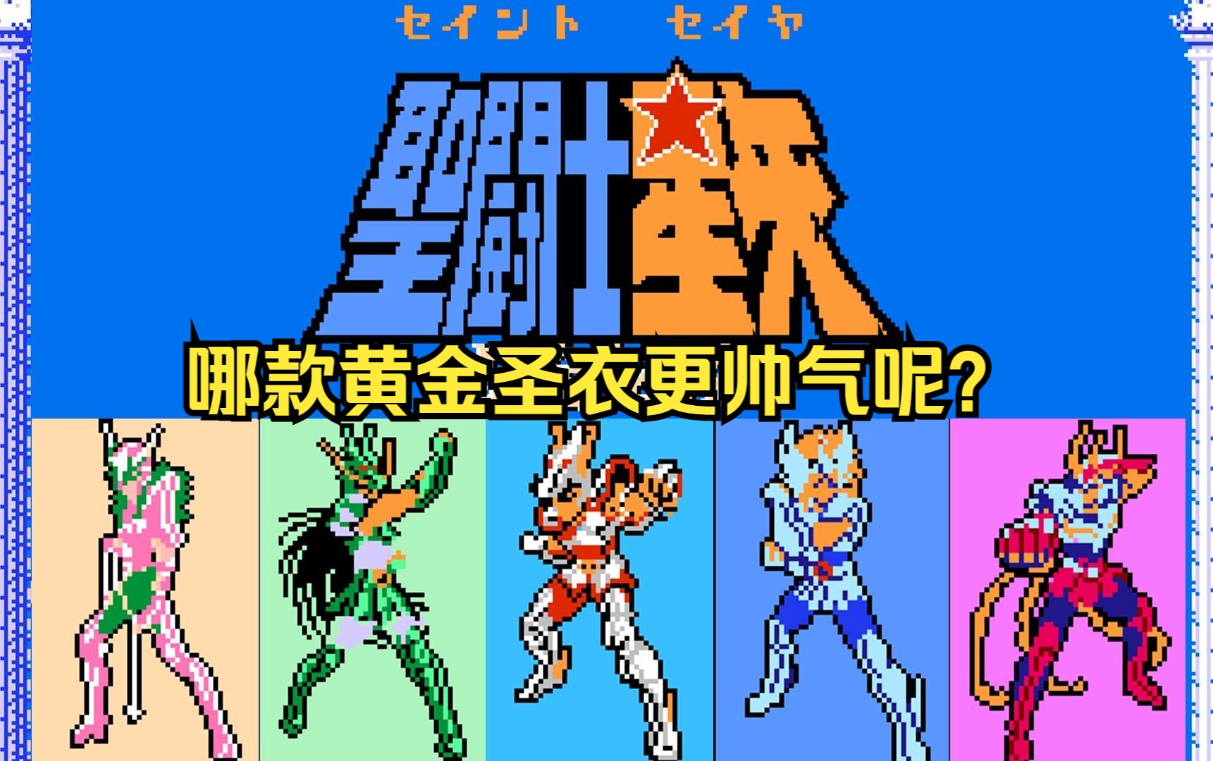 《fc圣斗士星矢黄金传说完结篇杂谈第二期》