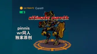 Download Video: 【版本前瞻】新机甲 ultimate gareth 终极小骑