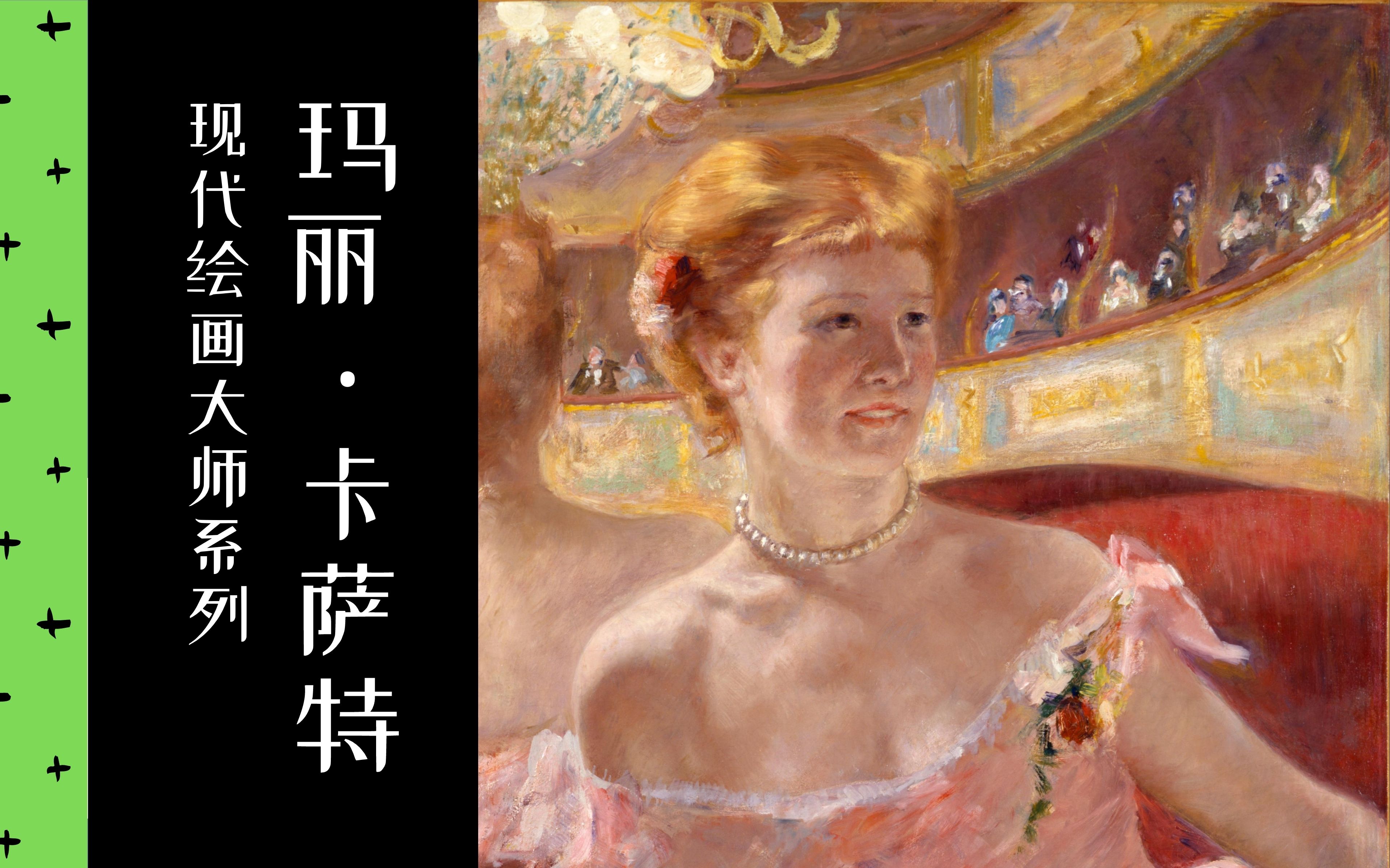 【现代绘画大师】35/35 玛丽ⷥᨐ觉𙠼 2019 | 中法双字 | 印象派 | Mary Cassatt哔哩哔哩bilibili