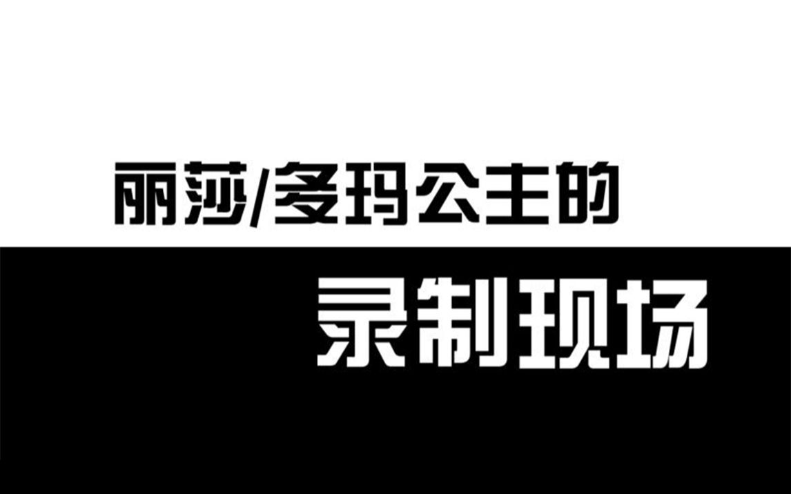 《魔仙俏娇娃》丽莎和多玛配音录制探班哔哩哔哩bilibili